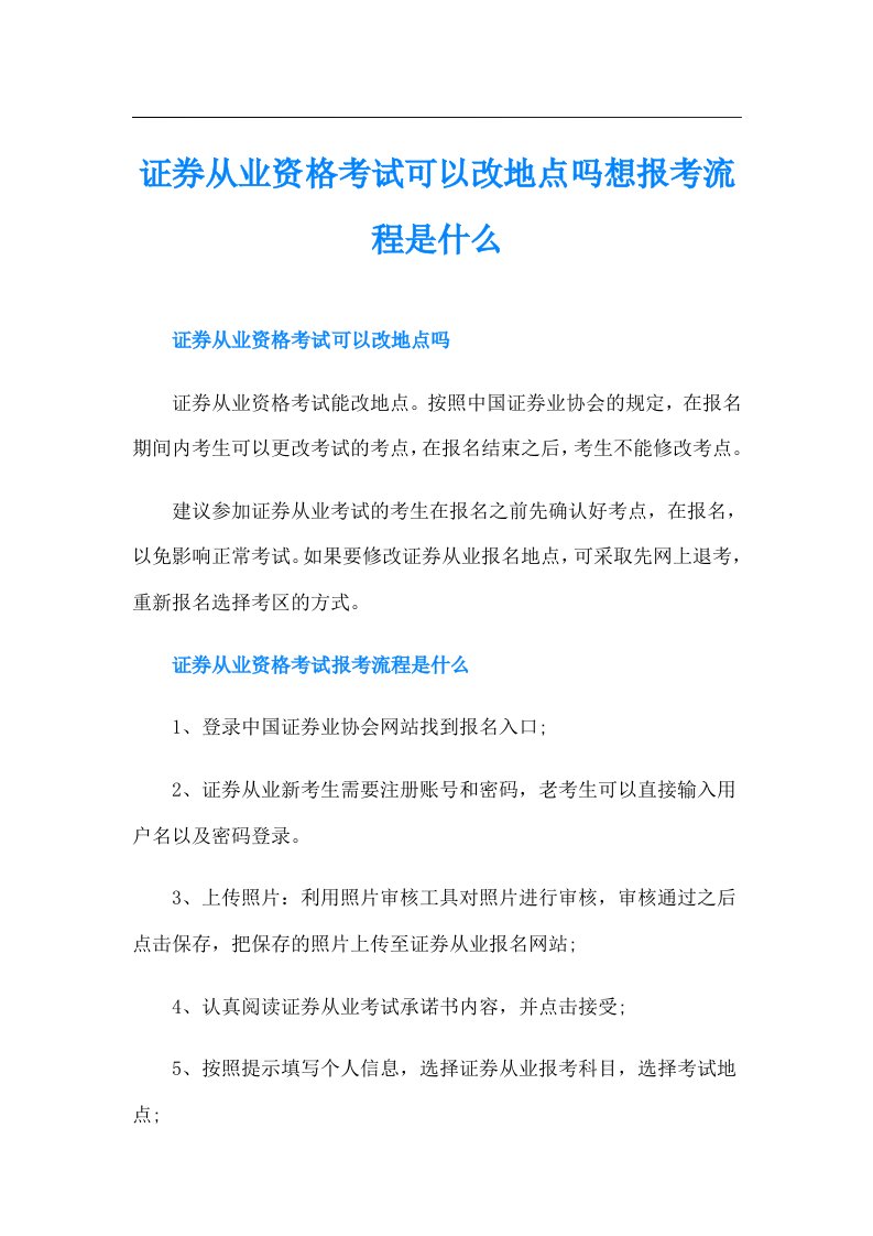 证券从业资格考试可以改地点吗想报考流程是什么