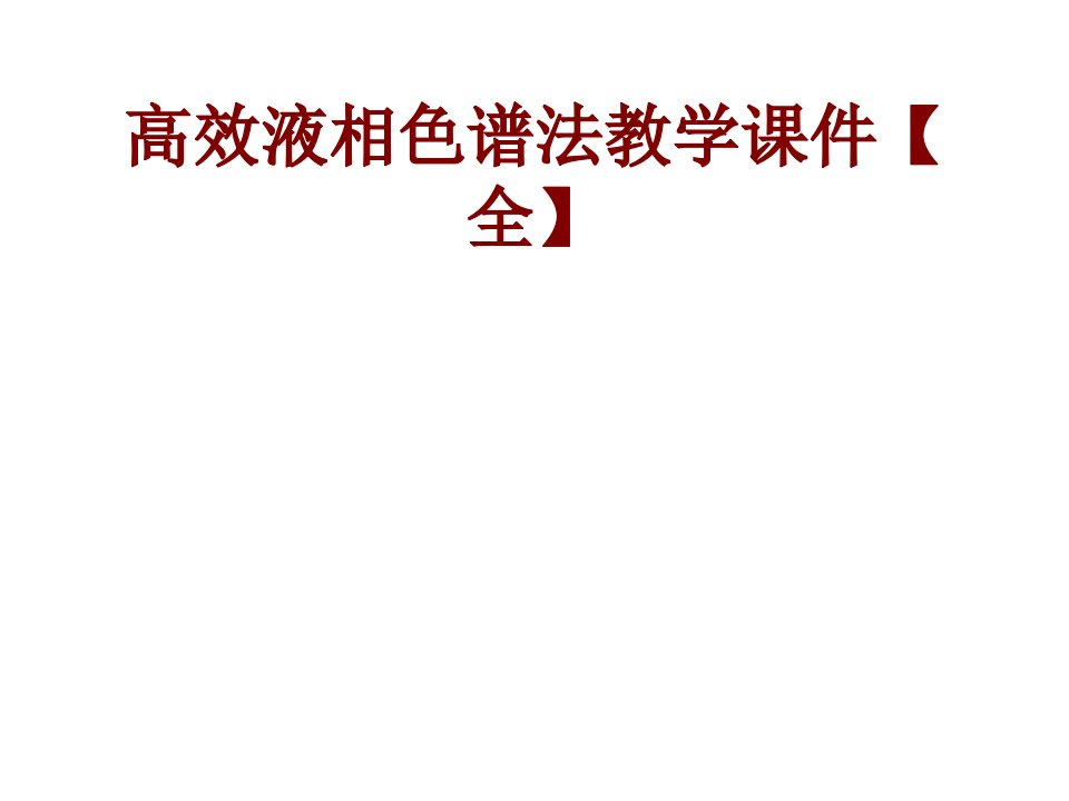 高效液相色谱法教学课件全PPT课件