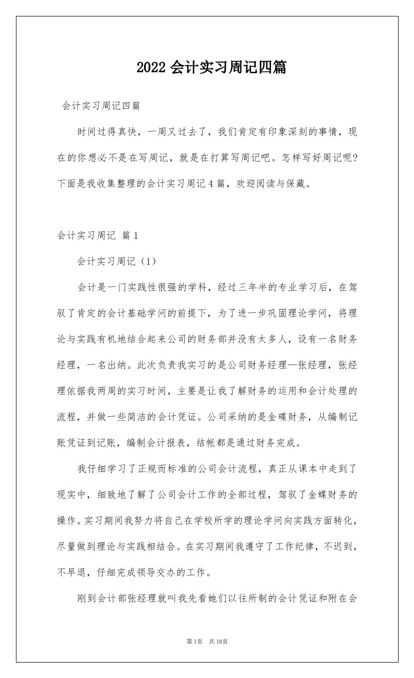 2022会计实习周记四篇