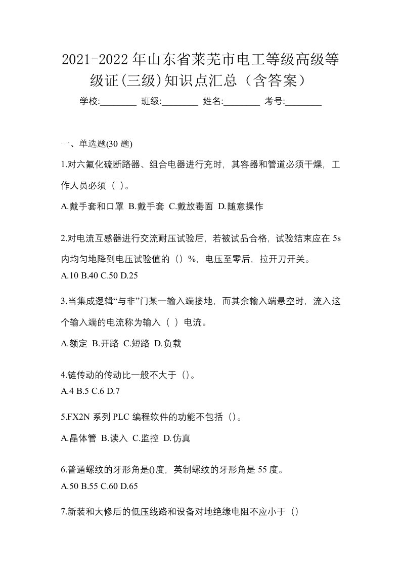 2021-2022年山东省莱芜市电工等级高级等级证三级知识点汇总含答案