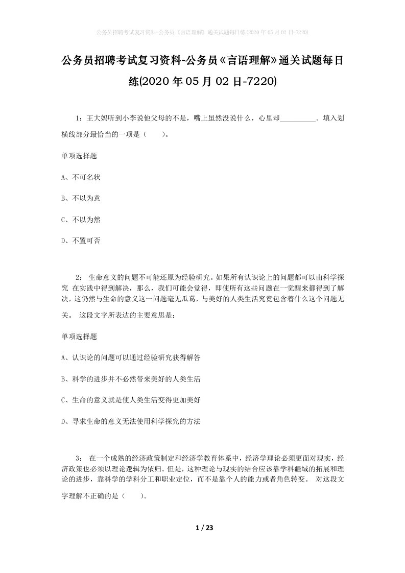 公务员招聘考试复习资料-公务员言语理解通关试题每日练2020年05月02日-7220