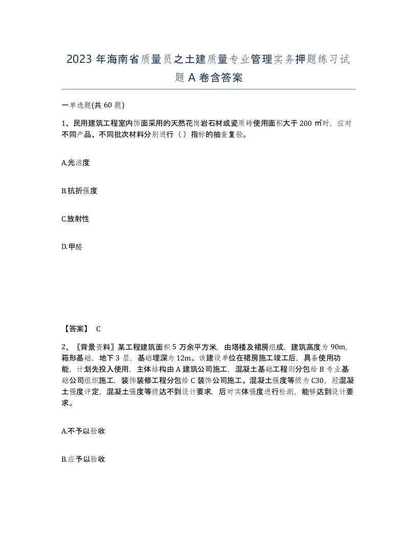 2023年海南省质量员之土建质量专业管理实务押题练习试题A卷含答案