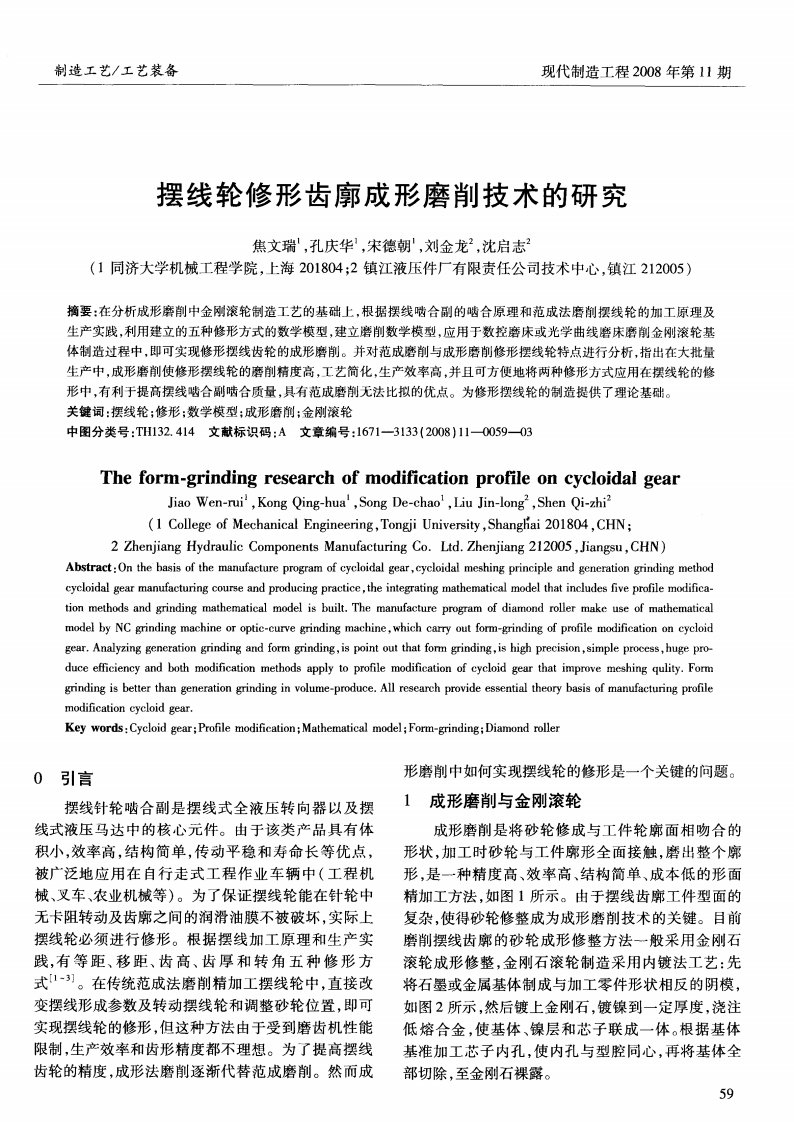 摆线轮修形齿廓成形磨削技术的研究.pdf