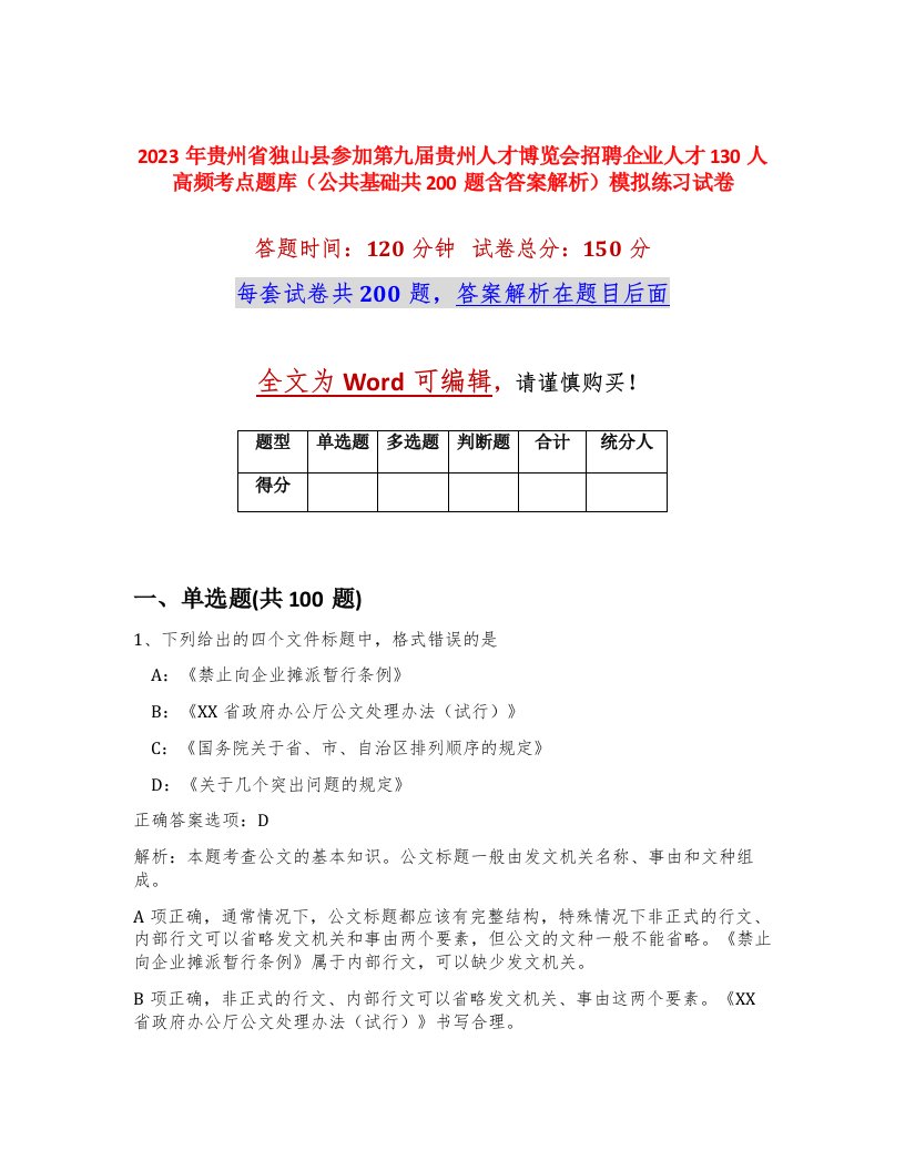 2023年贵州省独山县参加第九届贵州人才博览会招聘企业人才130人高频考点题库公共基础共200题含答案解析模拟练习试卷