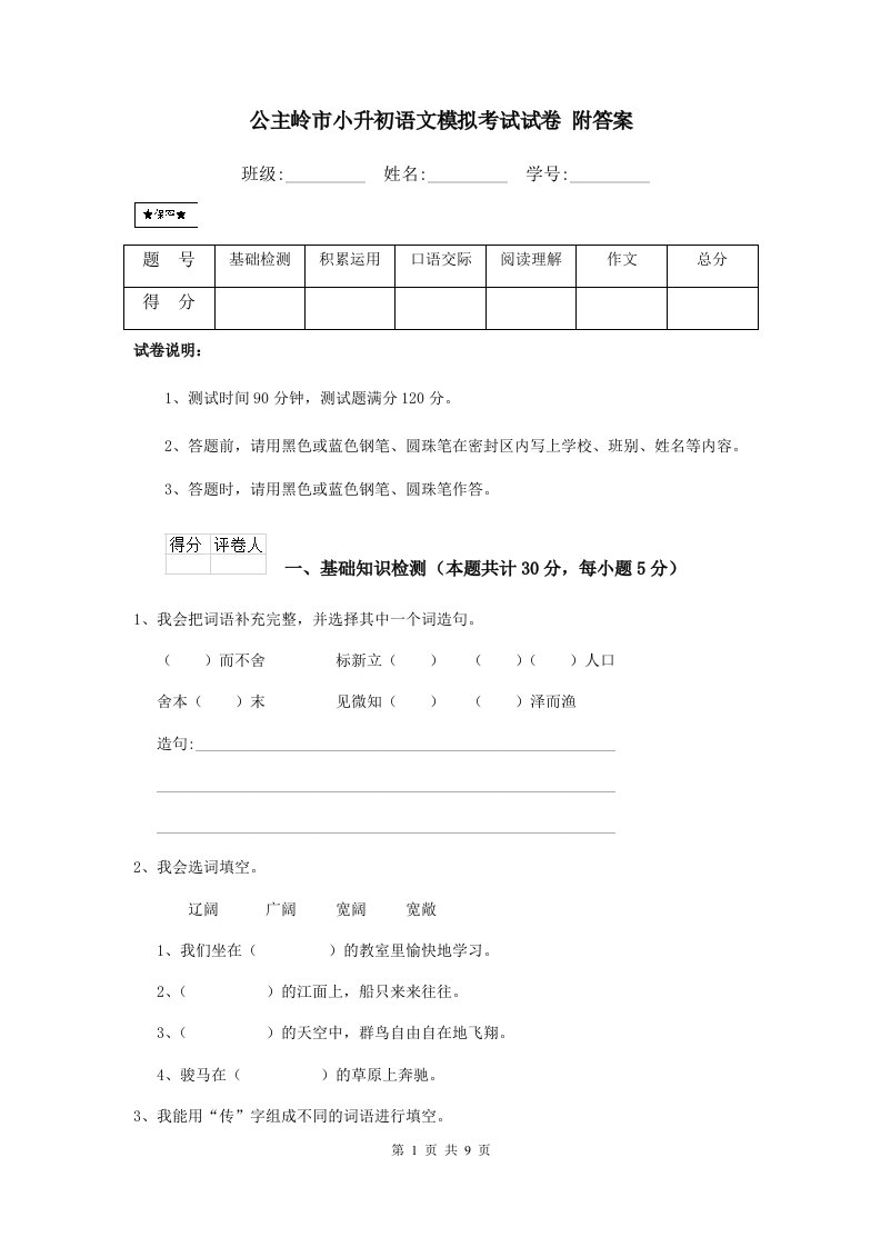 公主岭市小升初语文模拟考试试卷