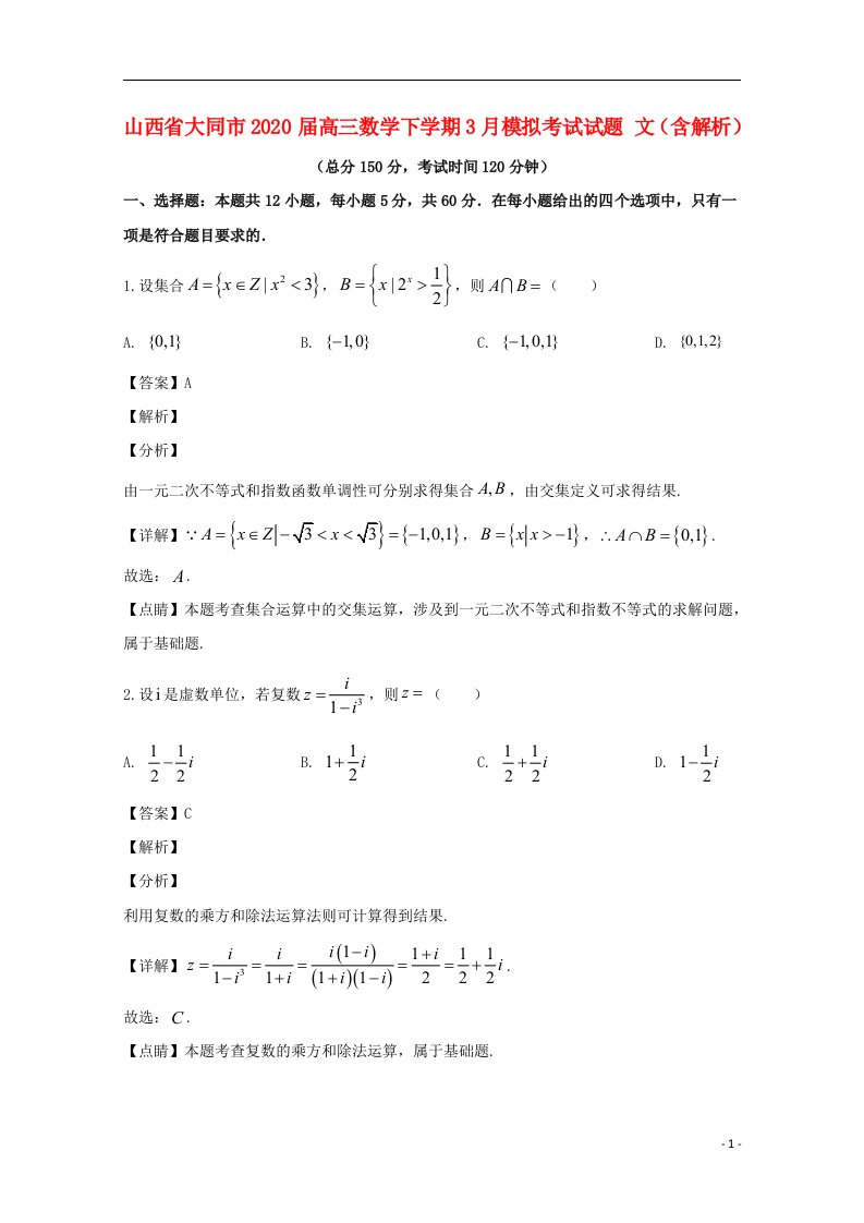 山西省大同市2020届高三数学下学期3月模拟考试试题文含解析