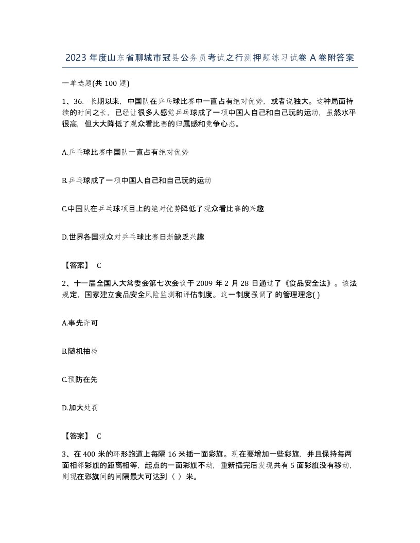 2023年度山东省聊城市冠县公务员考试之行测押题练习试卷A卷附答案