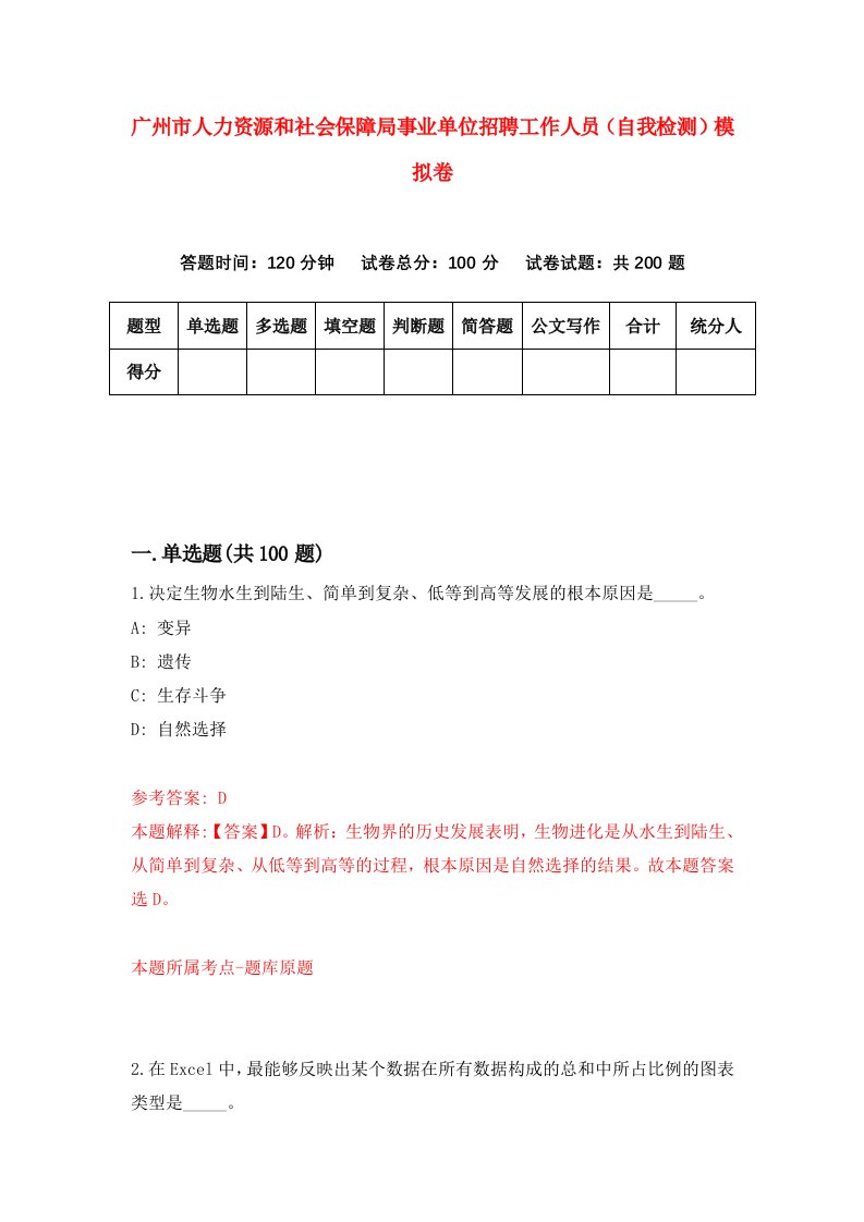 广州市人力资源和社会保障局事业单位招聘工作人员自我检测模拟卷8