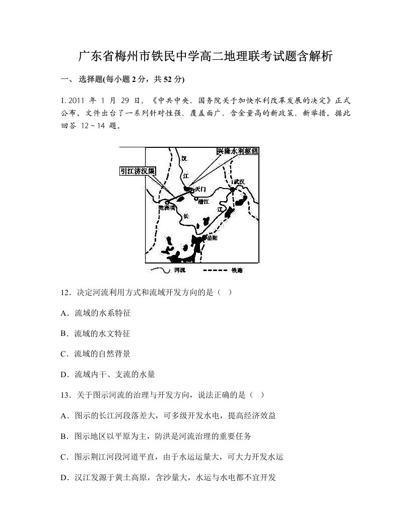 广东省梅州市铁民中学高二地理联考试题含解析