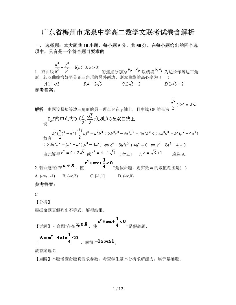 广东省梅州市龙泉中学高二数学文联考试卷含解析