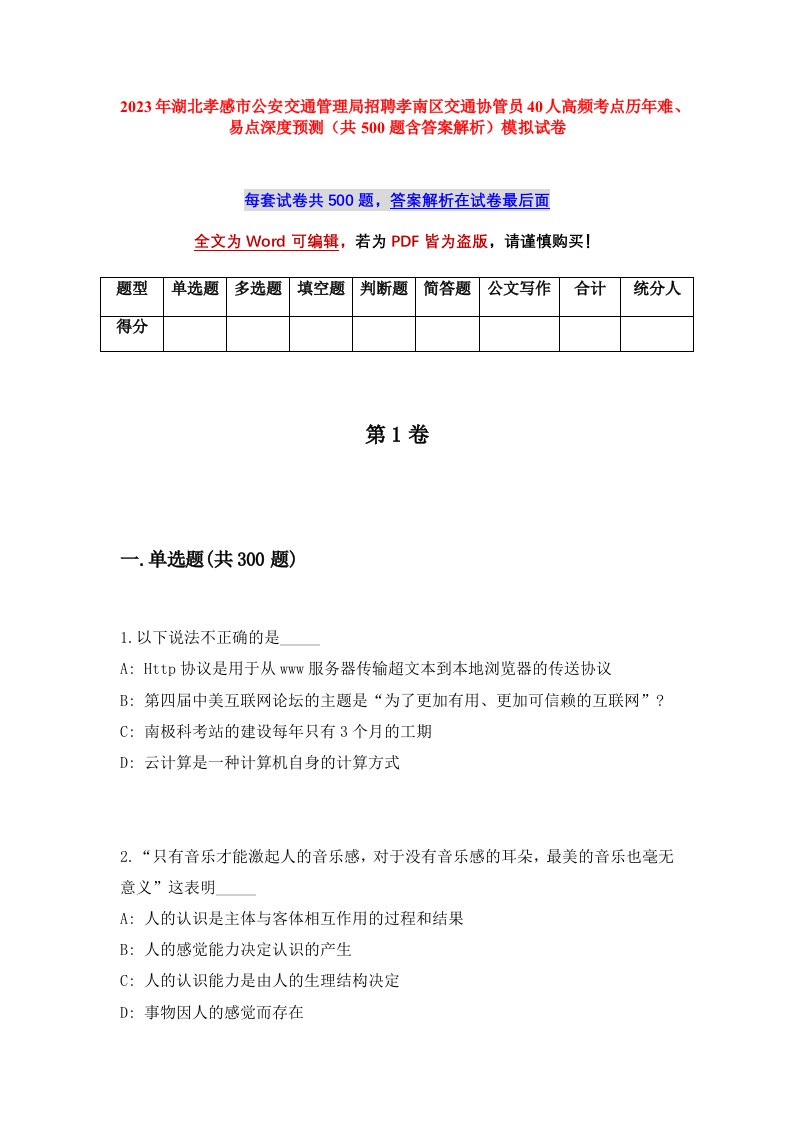 2023年湖北孝感市公安交通管理局招聘孝南区交通协管员40人高频考点历年难易点深度预测共500题含答案解析模拟试卷