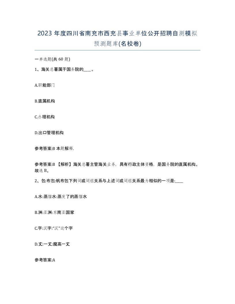 2023年度四川省南充市西充县事业单位公开招聘自测模拟预测题库名校卷