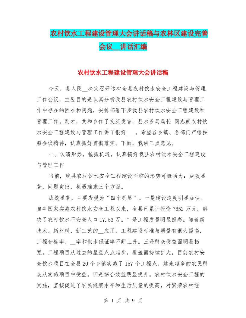 农村饮水工程建设管理大会讲话稿与农林区建设完善会议领导讲话汇编