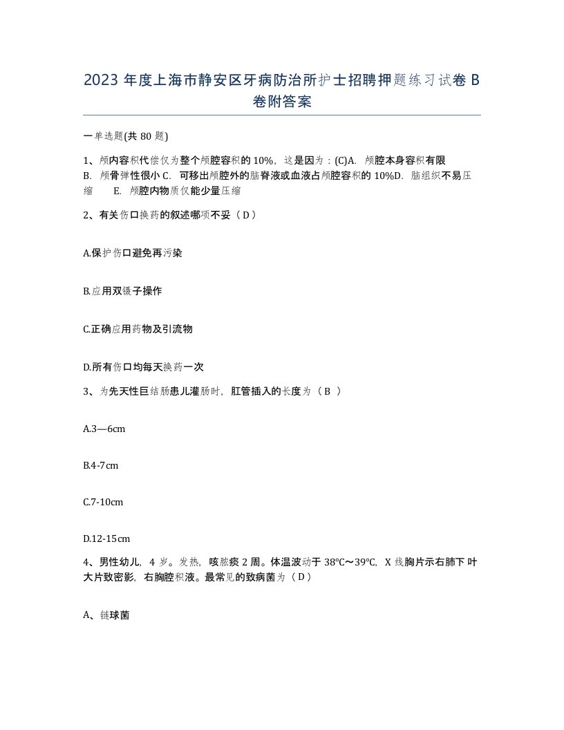 2023年度上海市静安区牙病防治所护士招聘押题练习试卷B卷附答案