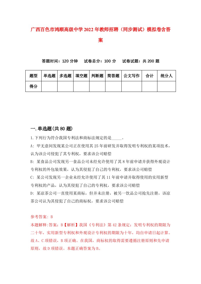 广西百色市鸿顺高级中学2022年教师招聘同步测试模拟卷含答案3