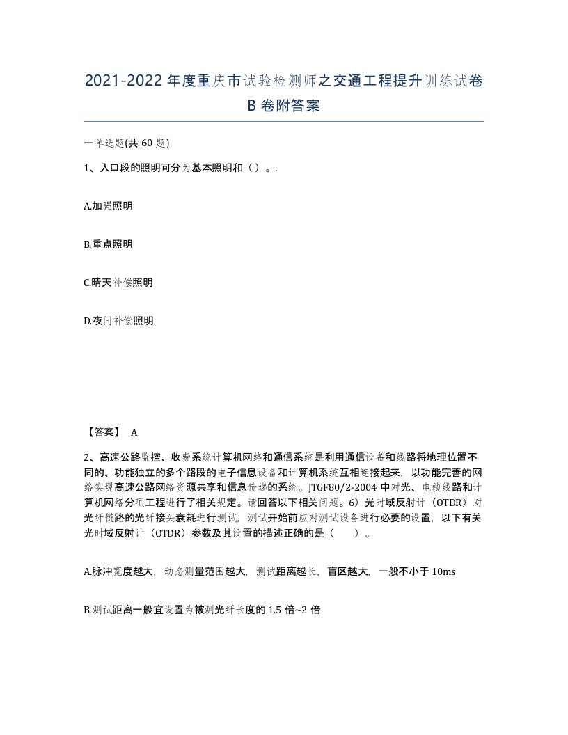 2021-2022年度重庆市试验检测师之交通工程提升训练试卷B卷附答案