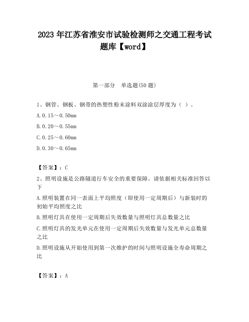 2023年江苏省淮安市试验检测师之交通工程考试题库【word】