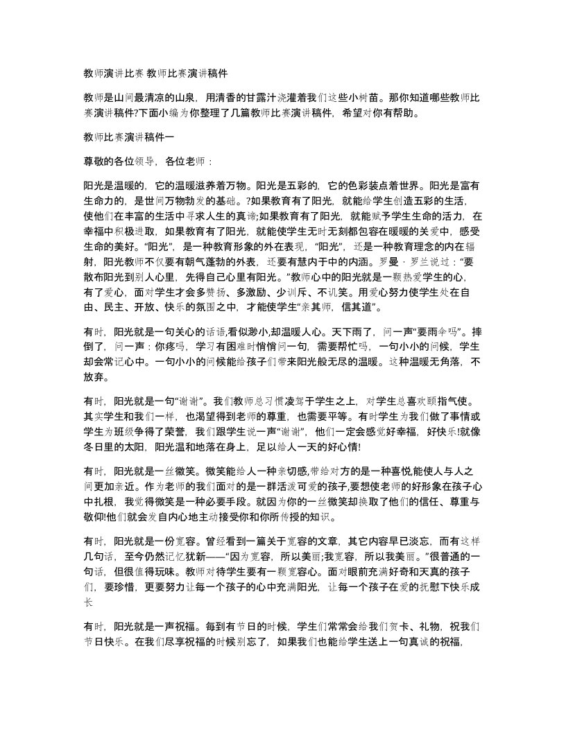 教师演讲比赛教师比赛演讲稿件