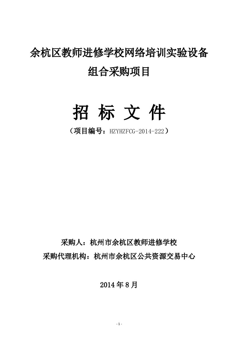 余杭区教师进修学校网络培训设备组合采购项目