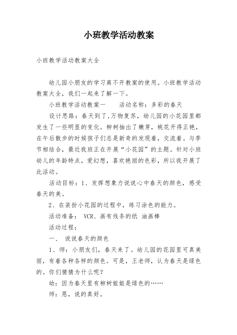 小班教学活动教案_2