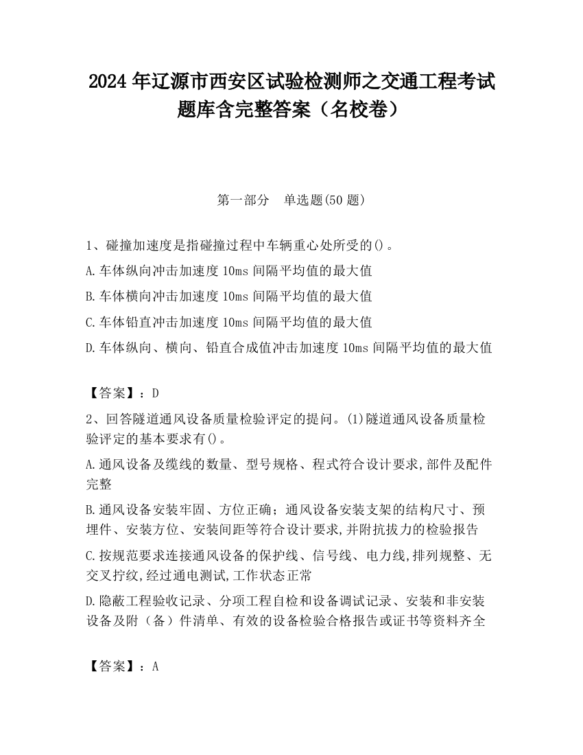 2024年辽源市西安区试验检测师之交通工程考试题库含完整答案（名校卷）