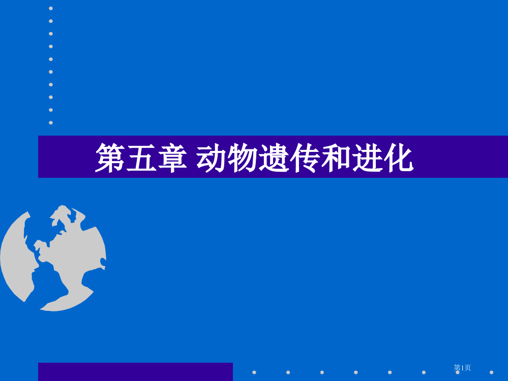 高一生物必修动物的遗传和进化PPT省公开课一等奖全国示范课微课金奖PPT课件