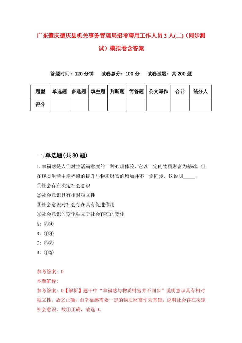 广东肇庆德庆县机关事务管理局招考聘用工作人员2人二同步测试模拟卷含答案4