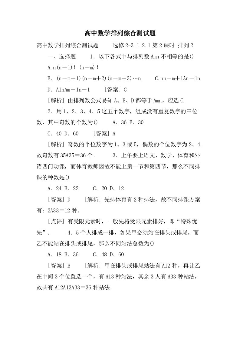 高中数学排列综合测试题