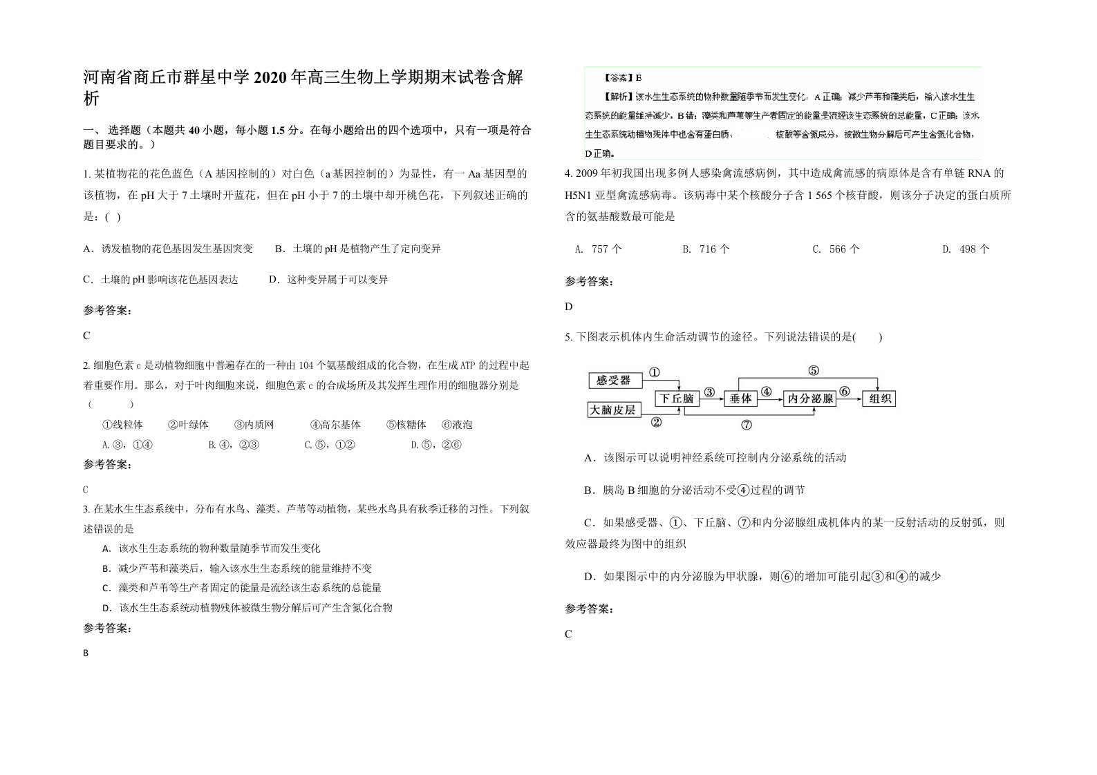 河南省商丘市群星中学2020年高三生物上学期期末试卷含解析