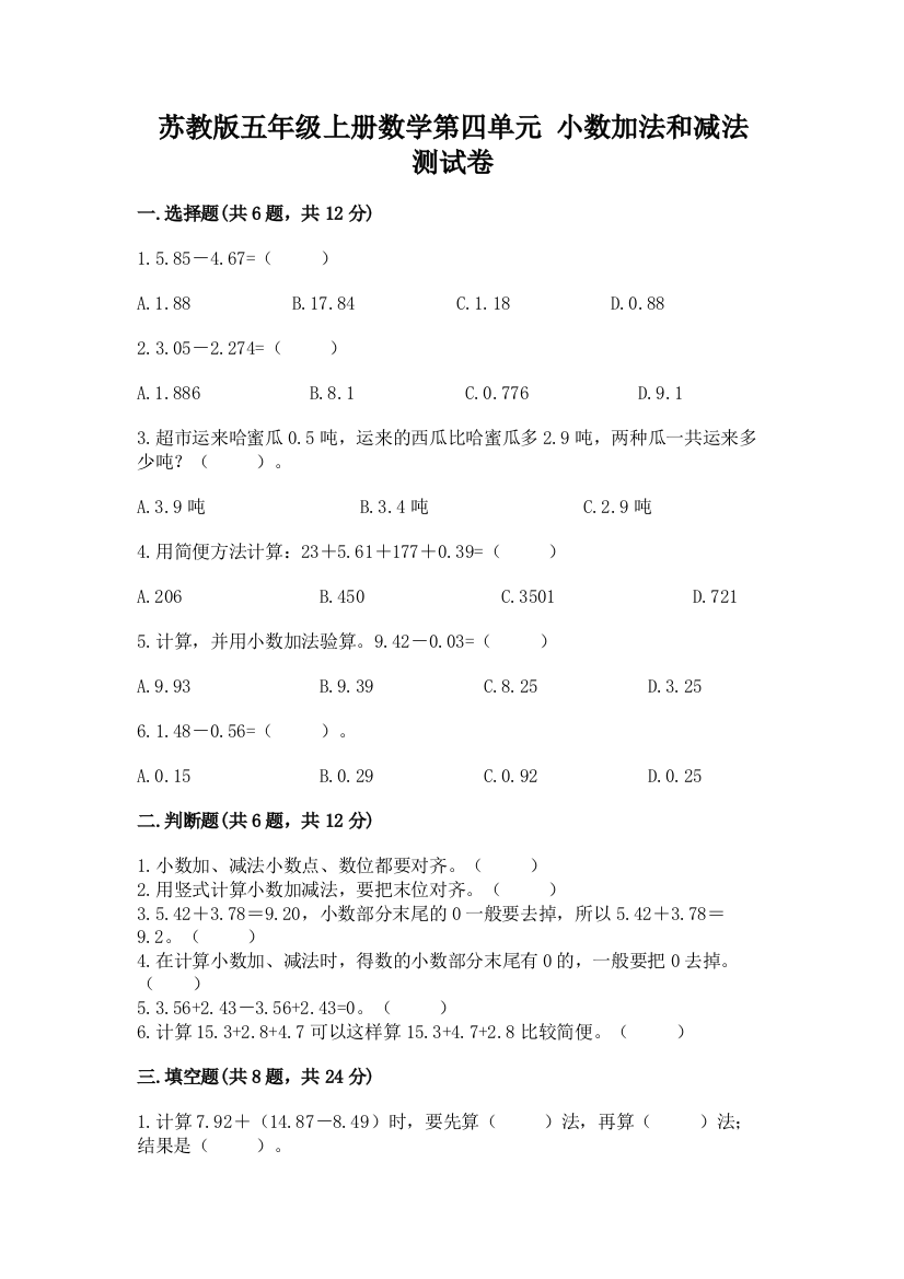 苏教版五年级上册数学第四单元