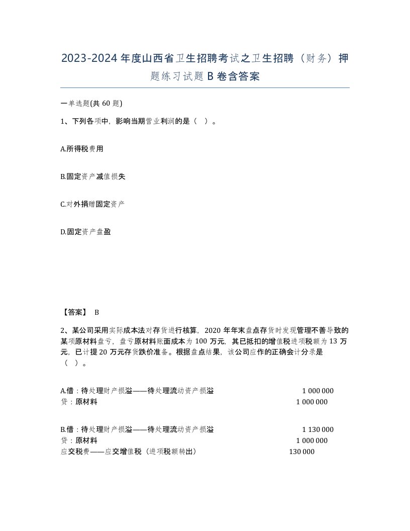 2023-2024年度山西省卫生招聘考试之卫生招聘财务押题练习试题B卷含答案