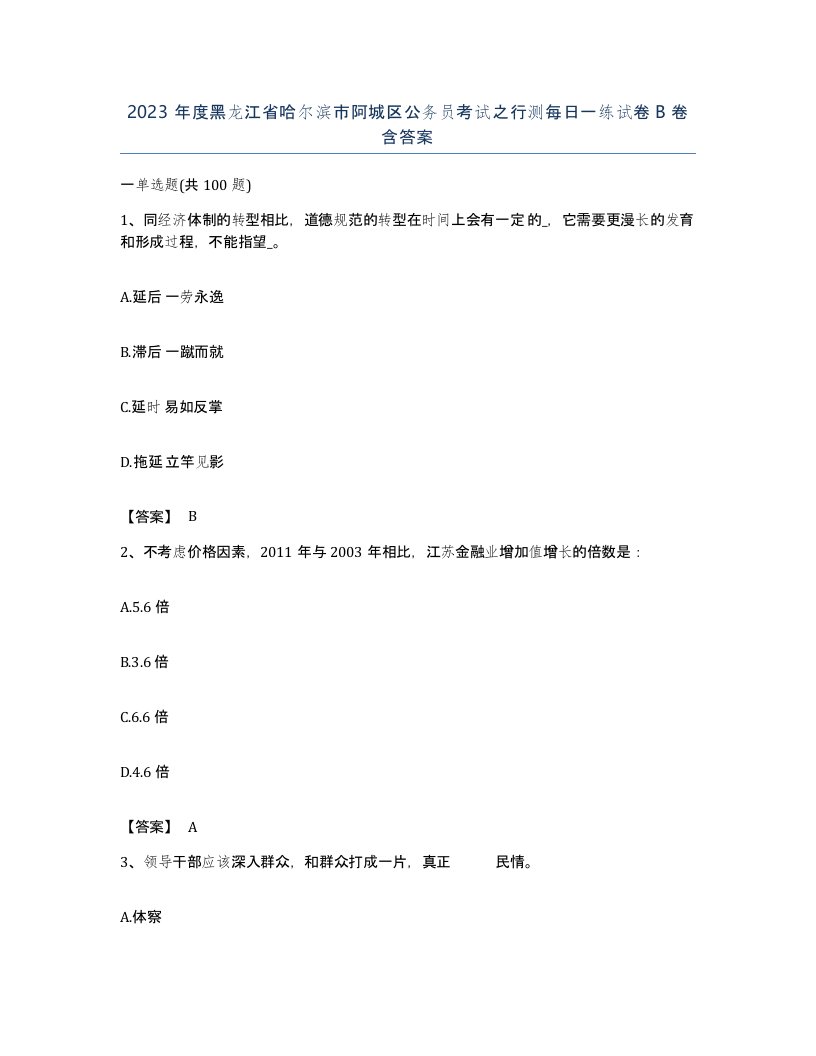 2023年度黑龙江省哈尔滨市阿城区公务员考试之行测每日一练试卷B卷含答案