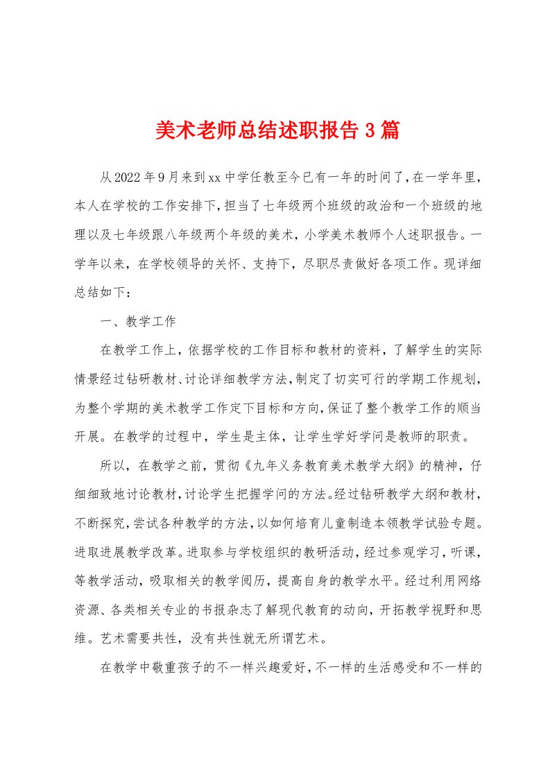 美术老师总结述职报告