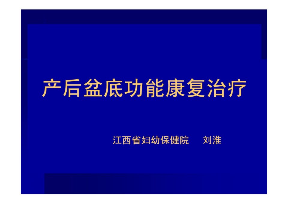 宝典]产后盆底功效康复治疗