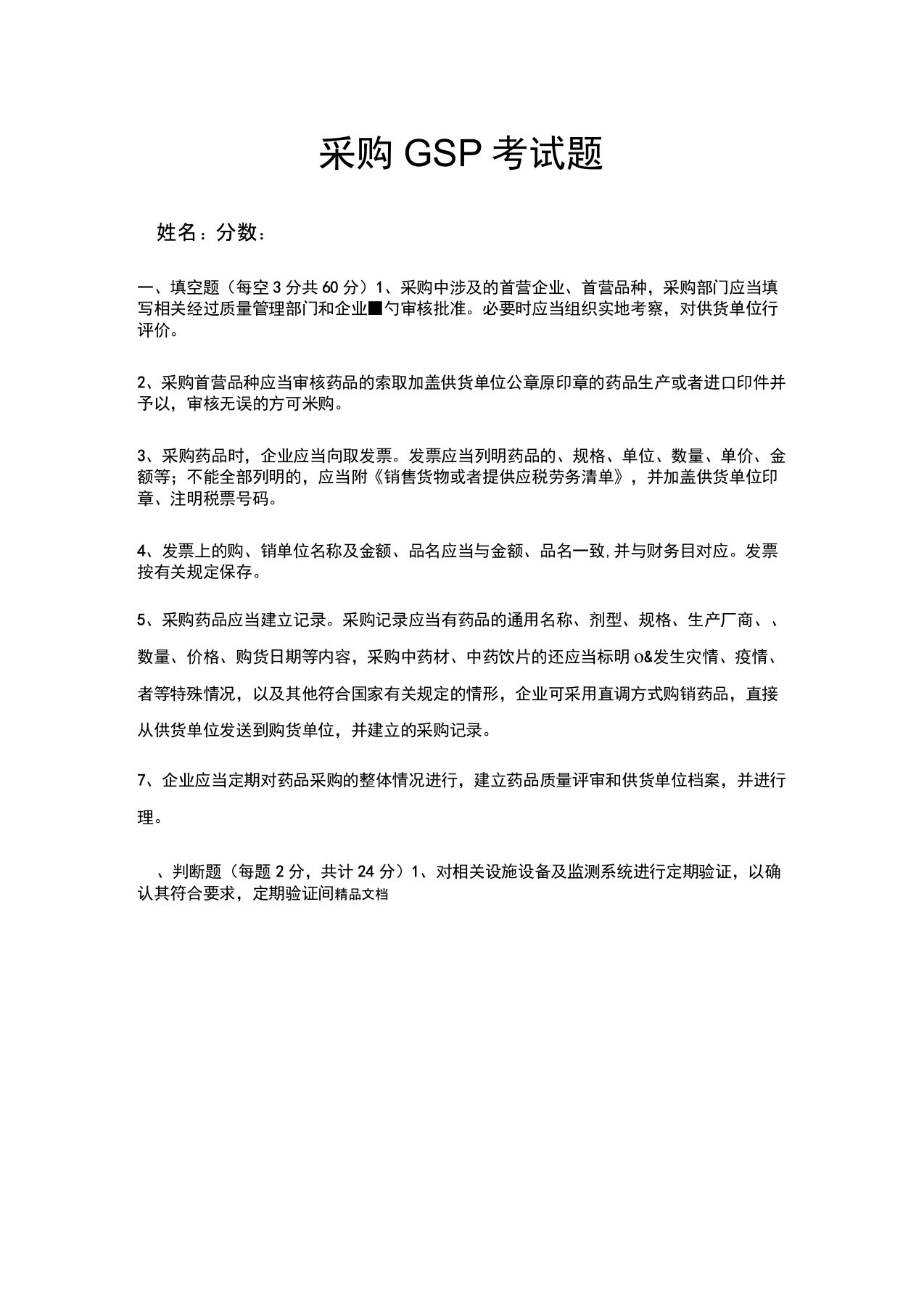 最新药品GSP采购员培训试卷及答案资料