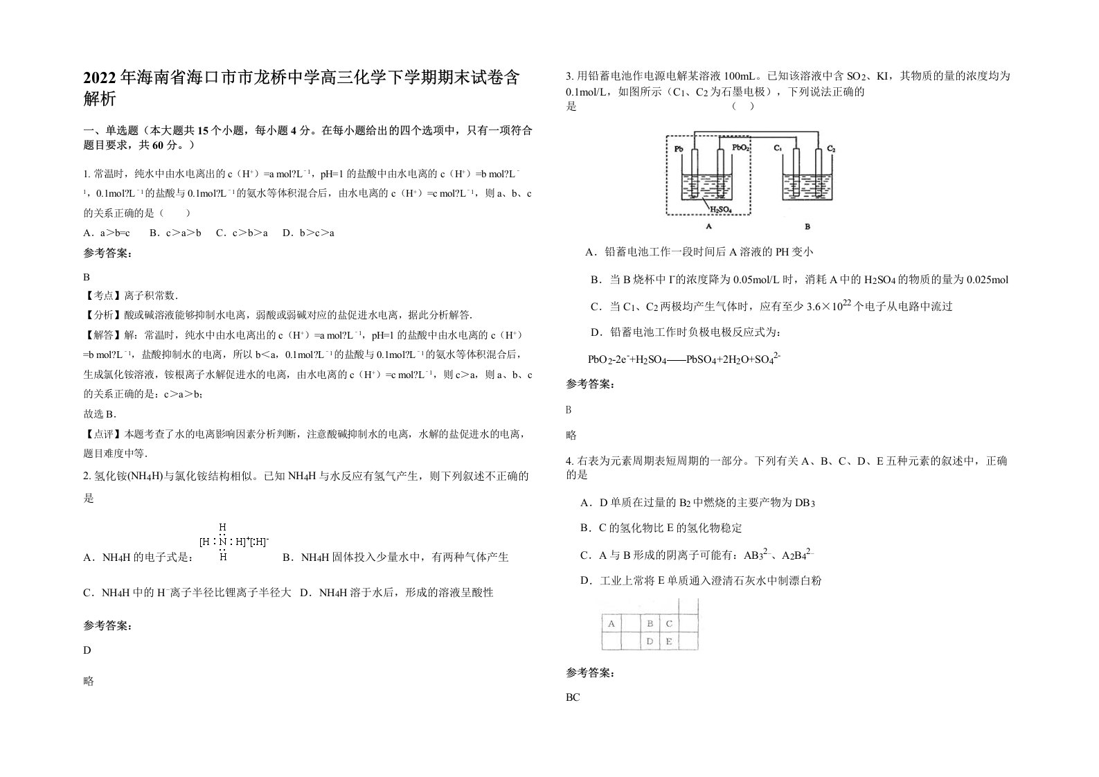 2022年海南省海口市市龙桥中学高三化学下学期期末试卷含解析