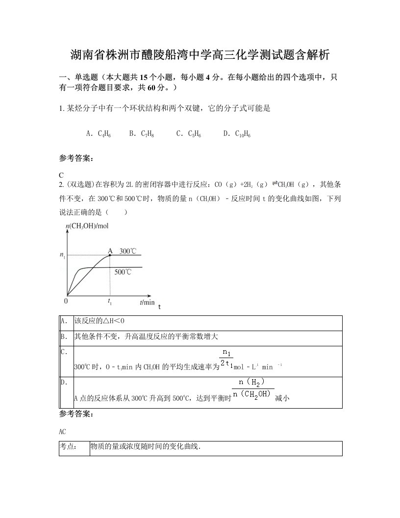 湖南省株洲市醴陵船湾中学高三化学测试题含解析