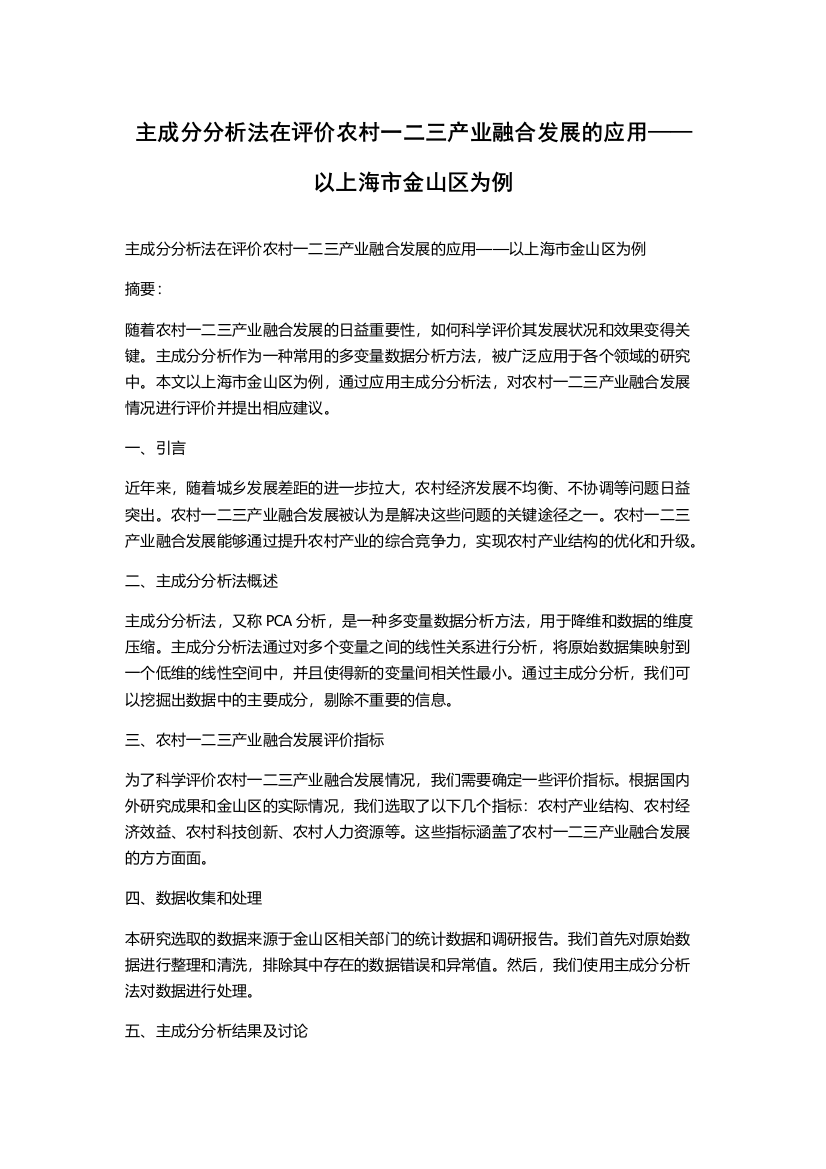 主成分分析法在评价农村一二三产业融合发展的应用——以上海市金山区为例