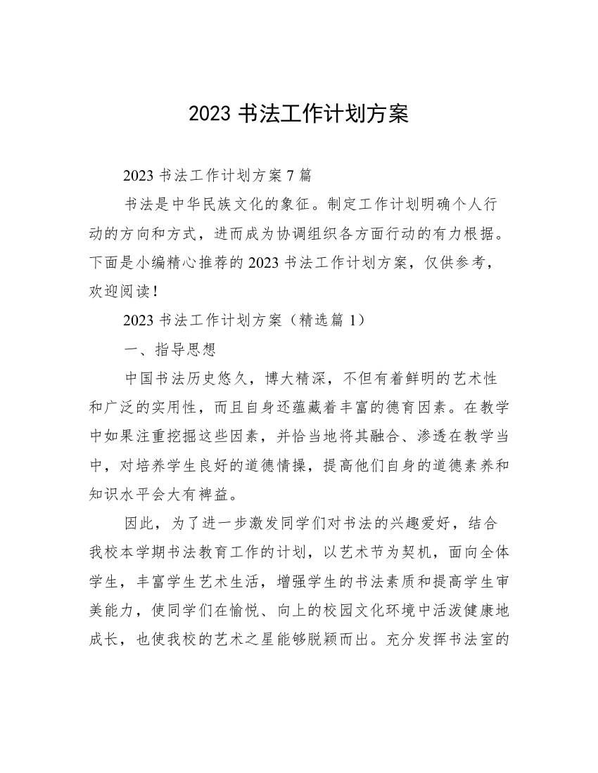 2023书法工作计划方案