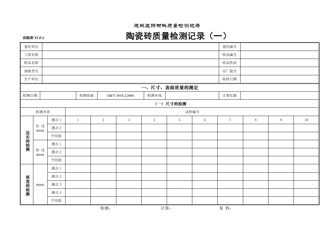 陶瓷砖试验记录表