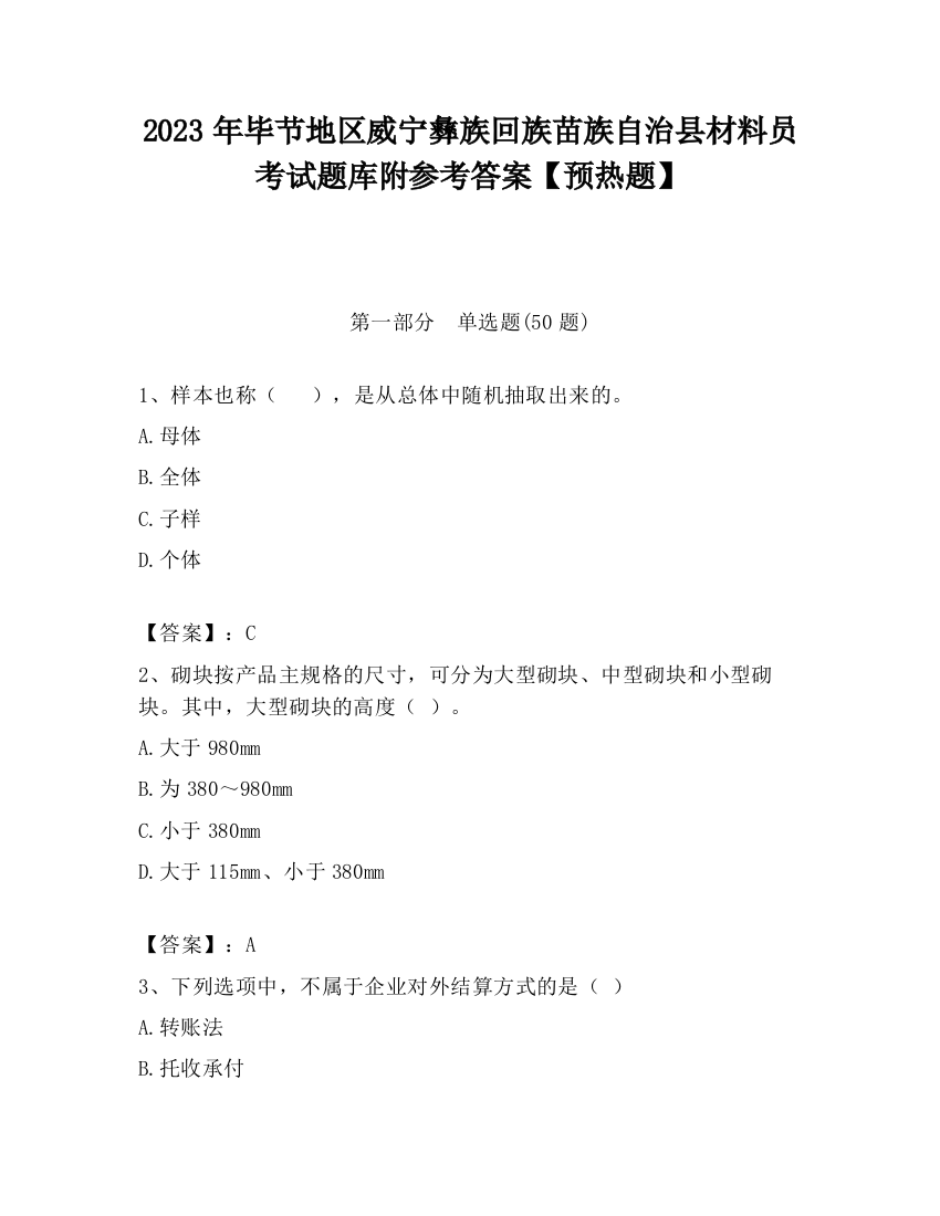 2023年毕节地区威宁彝族回族苗族自治县材料员考试题库附参考答案【预热题】