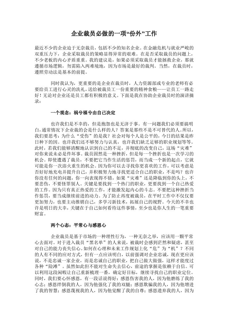 员工管理-企业裁员必做的一项份外工作