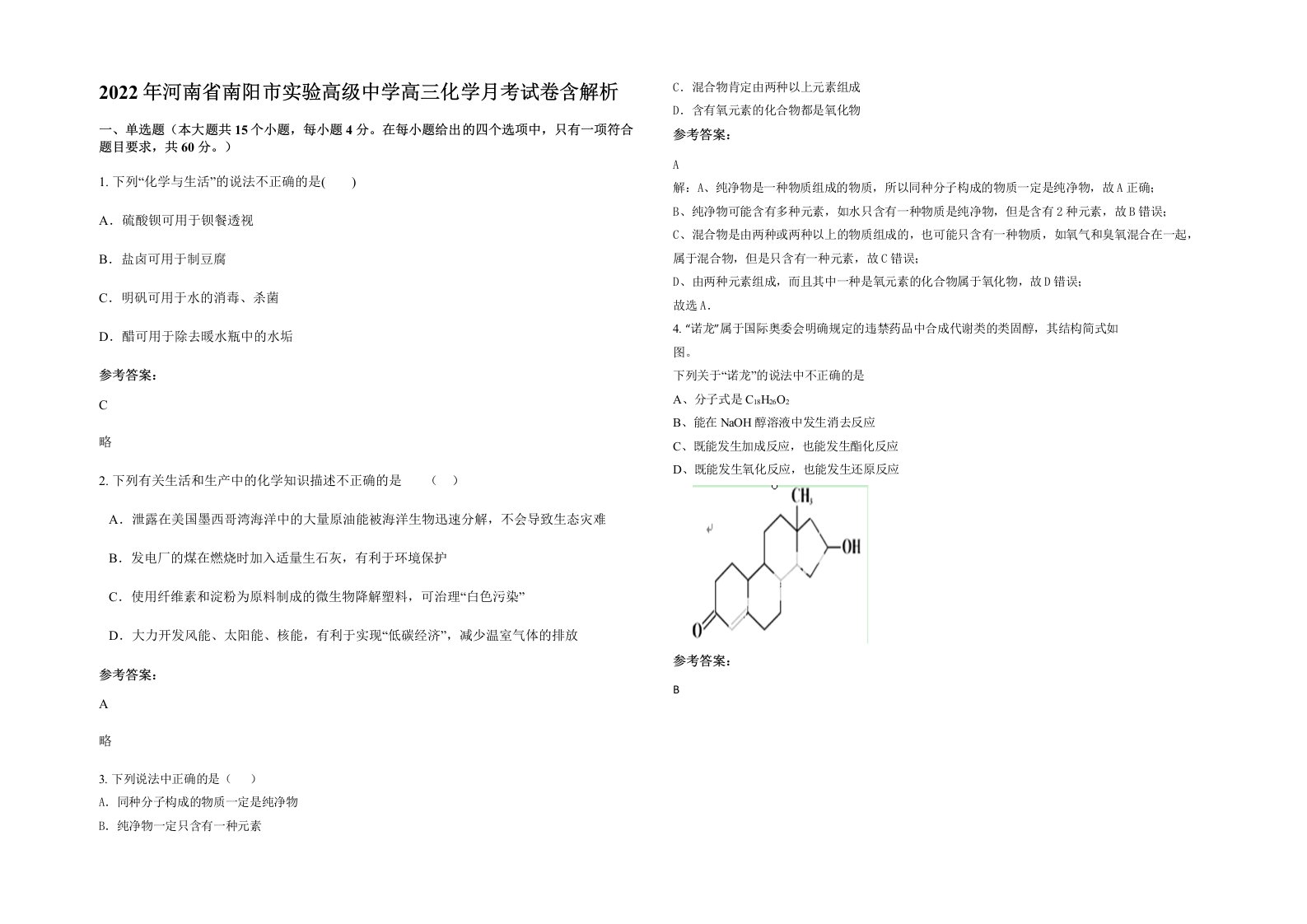 2022年河南省南阳市实验高级中学高三化学月考试卷含解析