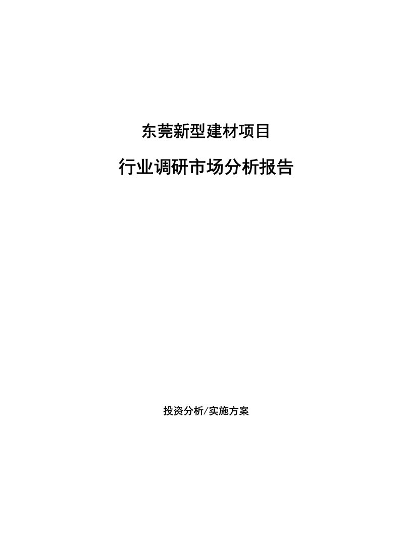 东莞新型建材项目行业调研市场分析报告