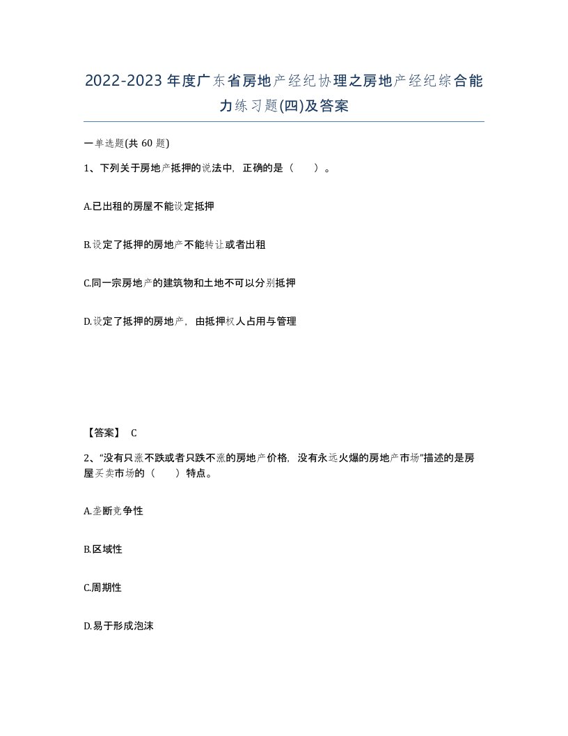 2022-2023年度广东省房地产经纪协理之房地产经纪综合能力练习题四及答案