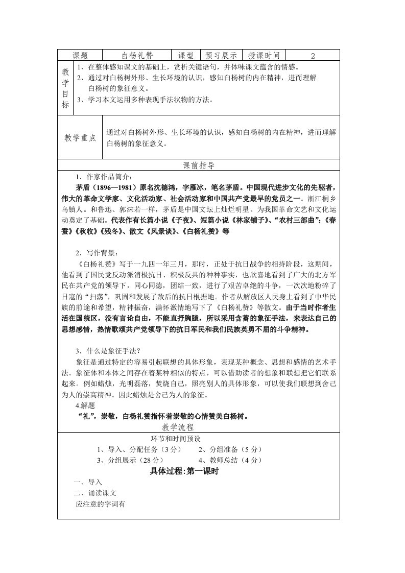 白杨礼赞教学设计