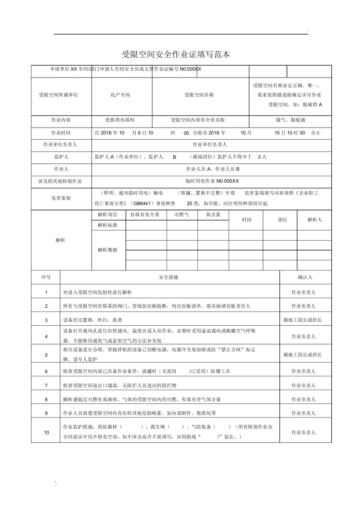 受限空间安全作业证填写范本