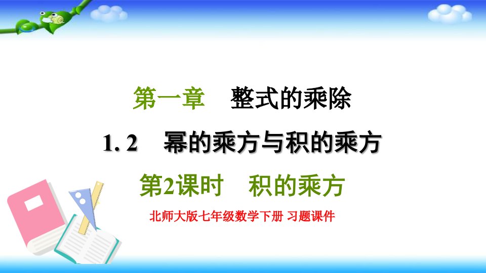 北师大版七年级数学下册-第一章-1.2.2-积的乘方-习题ppt课件