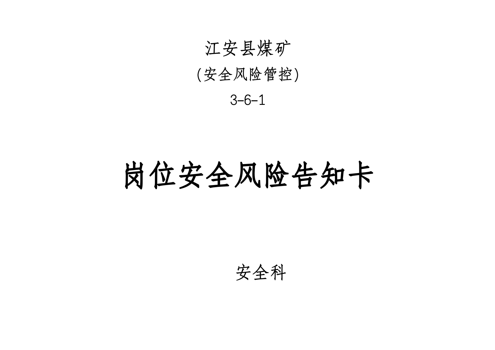 煤矿岗位安全生产风险告知卡实用文档