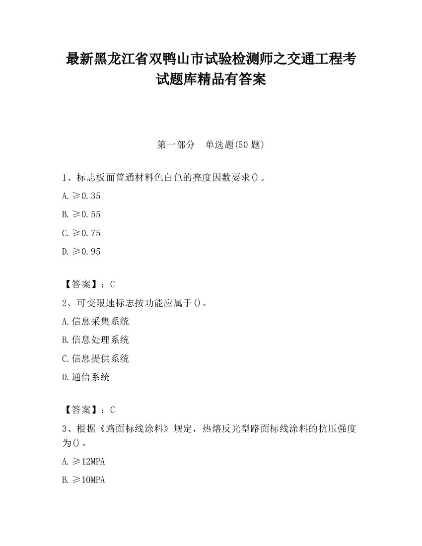 最新黑龙江省双鸭山市试验检测师之交通工程考试题库精品有答案